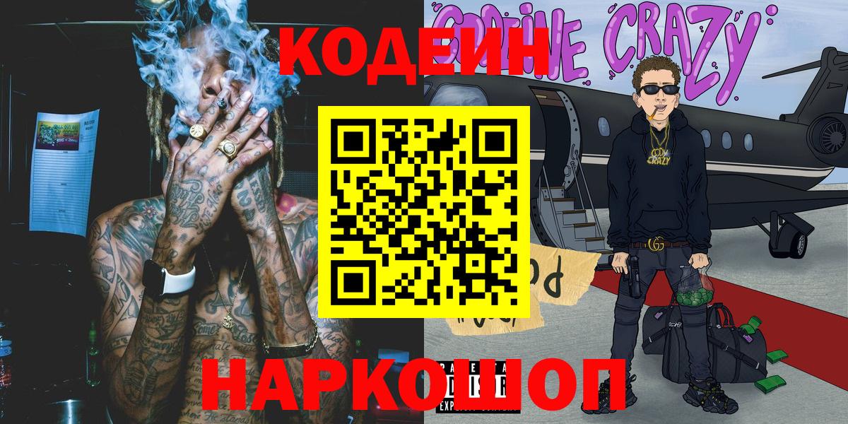 Codein напиток Lean (лин)  Вход с VPN  Codein Purple Drank  Алексеевка 